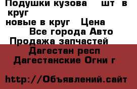 Подушки кузова 18 шт. в круг Nissan Terrano-Datsun  D21 новые в круг › Цена ­ 12 000 - Все города Авто » Продажа запчастей   . Дагестан респ.,Дагестанские Огни г.